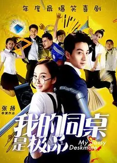 我的同桌是极品
