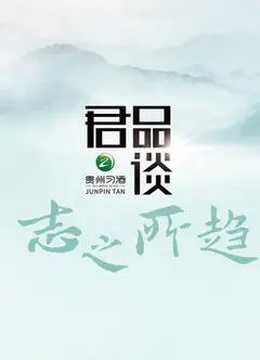 君品谈·志之所趋