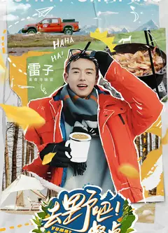 去野吧！餐桌