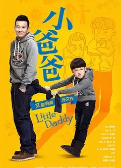 小爸爸