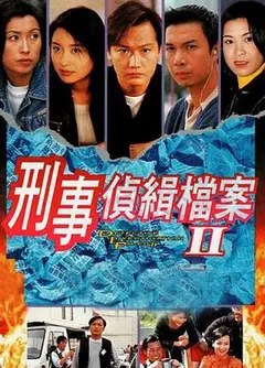 刑事侦缉档案2