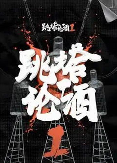 跳塔论酒第一季