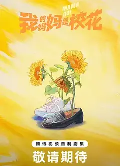 我的妈妈是校花