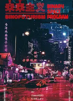 中华未来主义
