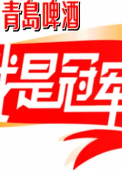我是冠军