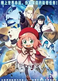 间谍过家家 代号：白 日语版