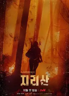 智异山