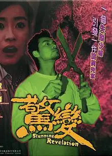 惊变