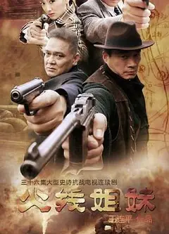 火线姐妹