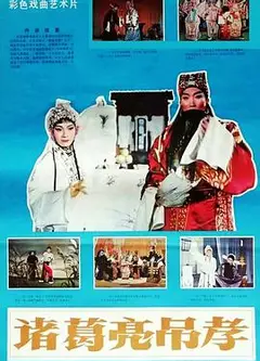 诸葛亮吊孝