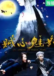 贼心魅影