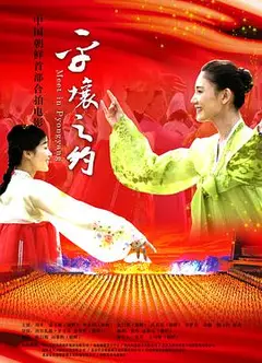 平壤之约