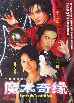 魔术奇缘