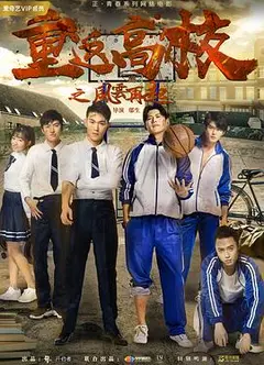 重返高校之风云再起
