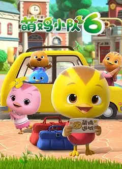 萌鸡小队第六季