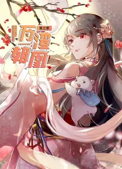 万渣朝凰第三季