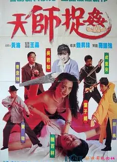 天师捉奸