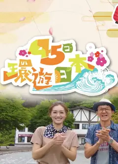 45日环游日本