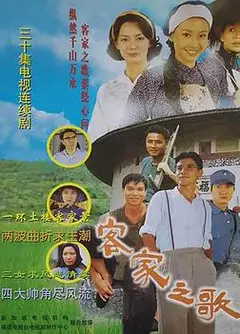 客家之歌