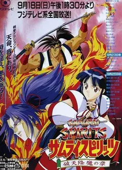 侍魂，破天降魔