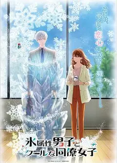 冰属性男子与酷酷女同事