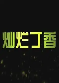 灿烂丁香