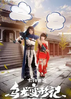 乌龙变形记