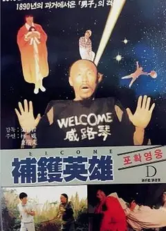 补锅英雄