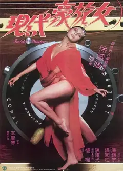 现代豪放女1985