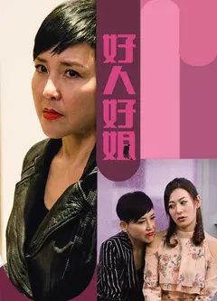 好人好姐