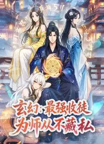 玄幻：最强收徒，为师从不藏私动态漫画