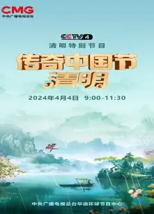 2024传奇中国节·清明