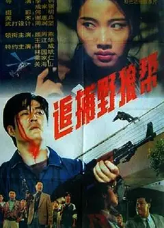 追捕野狼帮