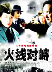火线对峙