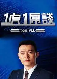一虎一席谈