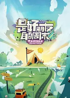 是好朋友的周末超前抢鲜