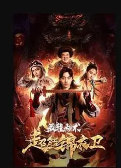 超能锦衣卫·藏龙秘术