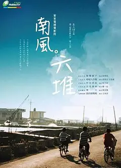南风。六堆