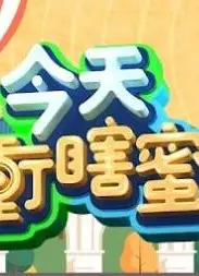 今天冲瞎蜜