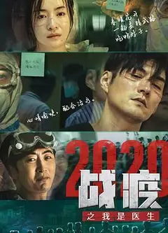 战疫2020之我是医生