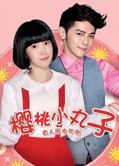 樱桃小丸子（真人版）