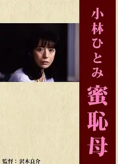 蜜恥母