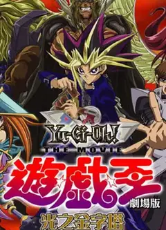 游戏王剧场版：光之金字塔