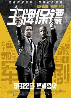 王牌保镖