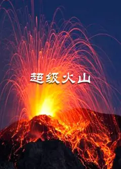 超级火山