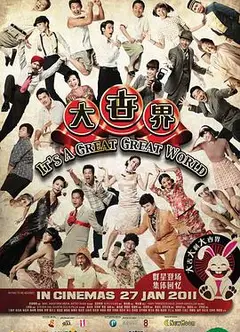 大世界2011