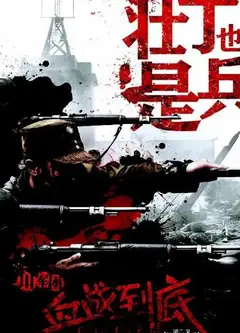 壮丁也是兵
