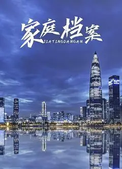 家庭档案