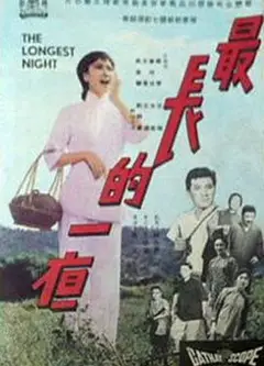 最长的一夜