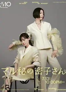 绝密的密子小姐